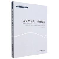 远东东方学——历史概述
