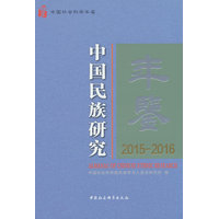 中国民族研究年鉴(2015-2016)