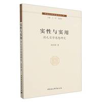 实性与实用——颜元实学思想研究