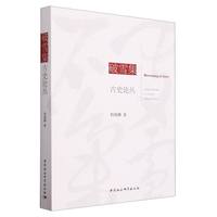 破雪集——古史论丛——collected works on ancient Chinese history