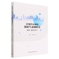 区域中心城市创新生态圈研究——建构、演进及评价