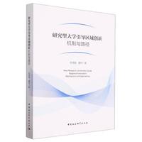 研究型大学引导区域创新——机制与路径——mechanism and approaches