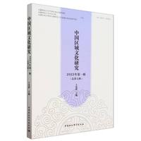 中国区域文化研究(2023年第一辑(总第七辑))