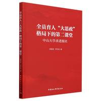 全员育人“大思政”格局下的第二课堂——中山大学求进报社