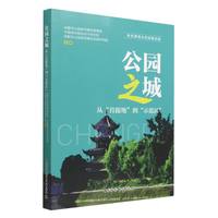 公园之城——从“首提地”到“示范区”