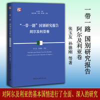 “一带一路”国别研究报告:阿尔及利亚卷:People's Democratic Republic of Algeria