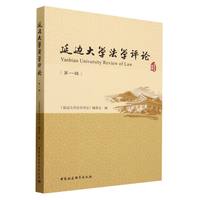 延边大学法学评论·第一辑