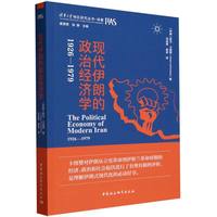 现代伊朗的政治经济学——19261979——19261979