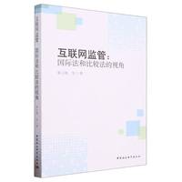 互联网监管——国际法和比较法的视角