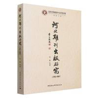 河北期刊出版研究——1912-1949