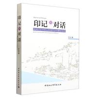 印记与对话——民间记忆中的山东邹平乡村建设运动——rural construction movement in Zouping in folk memory