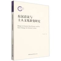 东汉清议与士人文化新变研究