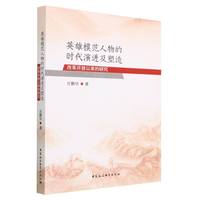 英雄模范人物的时代演进及塑造——改革开放以来的研究