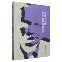 雅斯贝尔斯哲学信仰思想研究