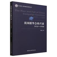 英国援华会的兴衰——1937-1950——1937-1950
