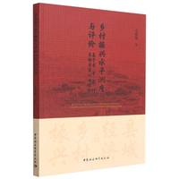 乡村振兴水平测度与评价——基于省、市、县、村多维度实证与经验——an empirical analysis of multi-dimensional administrative areas