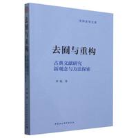 去囿与重构——古典文献研究新观念与方法探索