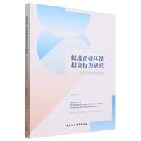 促进企业环保投资行为研究——基于内部控制视角——based on internal control perspective