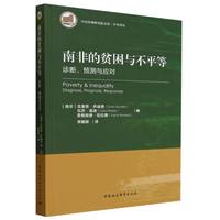 南非的贫困与不平等——诊断、预测与应对——diagnosis, prognosis, responses
