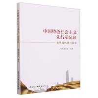 中国特色社会主义先行示范区——龙华的机遇与探索