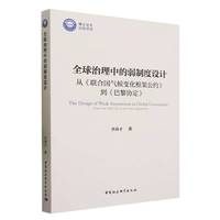 全球治理中的弱制度设计——从《联合国气候变化框架公约》到《巴黎协定》——from the UNFCCC to the paris agreement