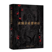 读懂古希腊神话