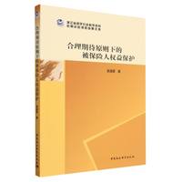 合理期待原则下的被保险人权益保护