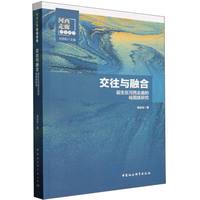 交往与融合——诞生在河西走廊的裕固族研究