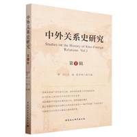 中外关系史研究(第1辑)(Relations Vol1)