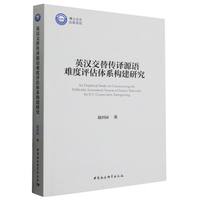 英汉交替传译源语难度评估体系构建研究