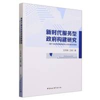 新时代服务型政府构建研究——基于马克思恩格斯政府公共性理论的视阈