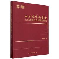 地方监察委员会运行逻辑与发展路径研究