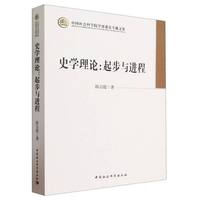 史学理论——起步与进程