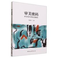 审美密码——审美发生的信息解读