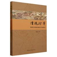 漕挽纷华——明清以来临清城市空间研究