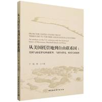 从美国托管地到自由联系国——美国与密克罗尼西亚联邦、马绍尔群岛、帕劳关系探析——an analysis on the U.S. relations with the Federated States of Micronesia, Marshall Islands and Palau