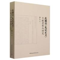 孔颖达《礼记正义》文献考察与研究