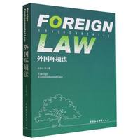 外国环境法