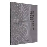 数字时代民事裁判文书说理依据研究