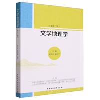 文学地理学(第十二辑)