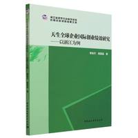天生全球企业国际创业绩效研究——以浙江为例