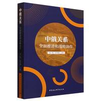 中俄关系全面推进和战略协作