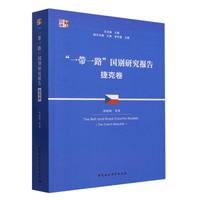 “一带一路”国别研究报告:捷克卷:The Czech Republic