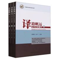 译路帆远——汉学家谈翻译