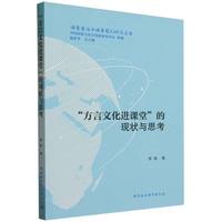 “方言文化进课堂”的现状与思考
