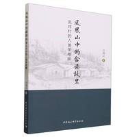 凤凰山中的畲族故里——凤坪村的人类学考察