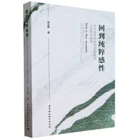 回到纯粹感性——杜夫海纳审美知觉现象学之现象学阐释——the phenomenological interpretation ondufrenne's phenomenology of aesthetic perception