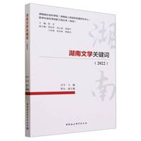 湖南文学关键词(2022)