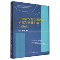中国青少年生涯教育研究与实践汇编(2023)(2023)