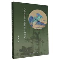 《热河日记》版本与校勘研究